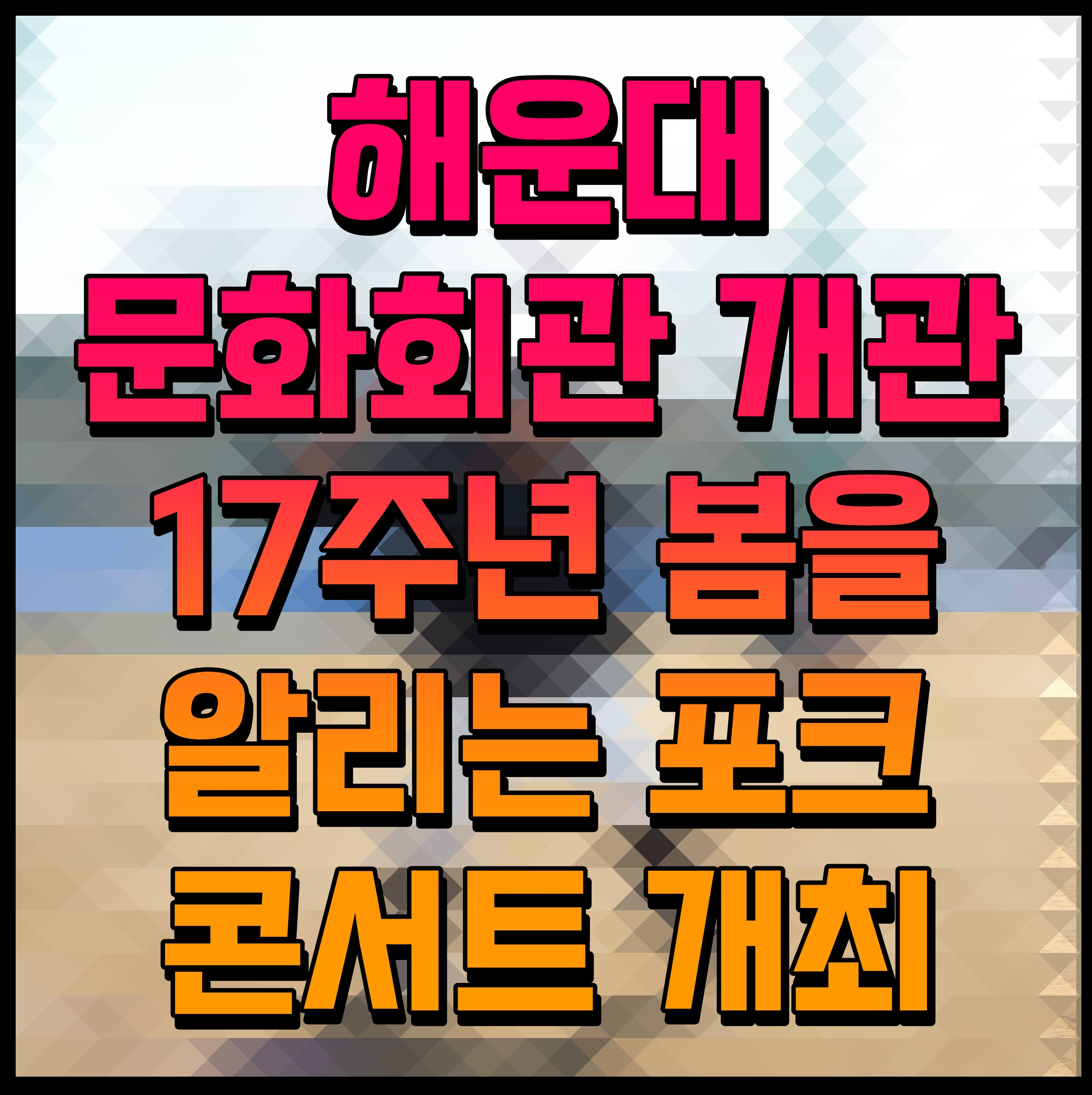  해운대문화회관 개관 17주년 봄을 알리는 포크 콘서트 개최