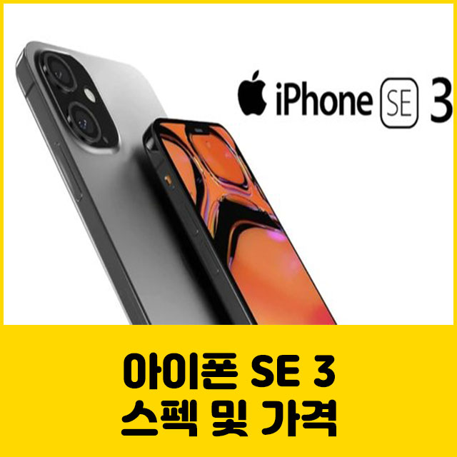 아이폰 SE 3