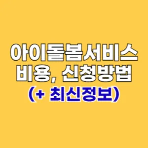 2024 아이돌봄서비스 비용 신청 방법 및 지원확대 내용