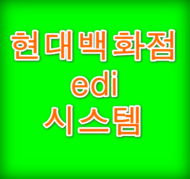 현대백화점-edi-시스템