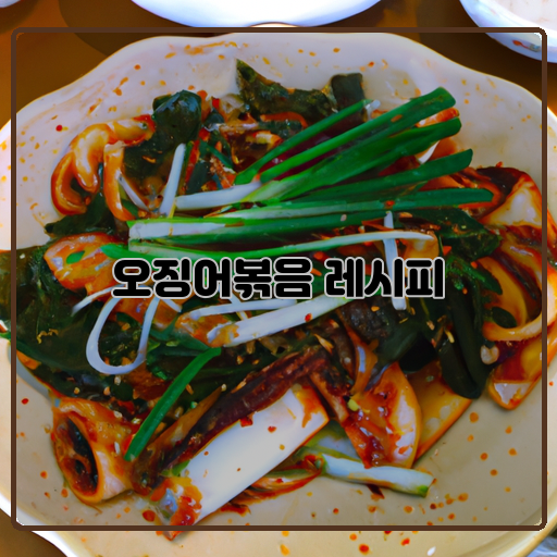 맛있고(good-and-tasty)-간편한(easy/simple)-오징어볶음(stir-fried-squid)