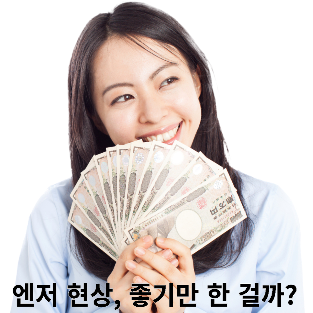 엔저현상-금리인상-한국에 미치는 영향