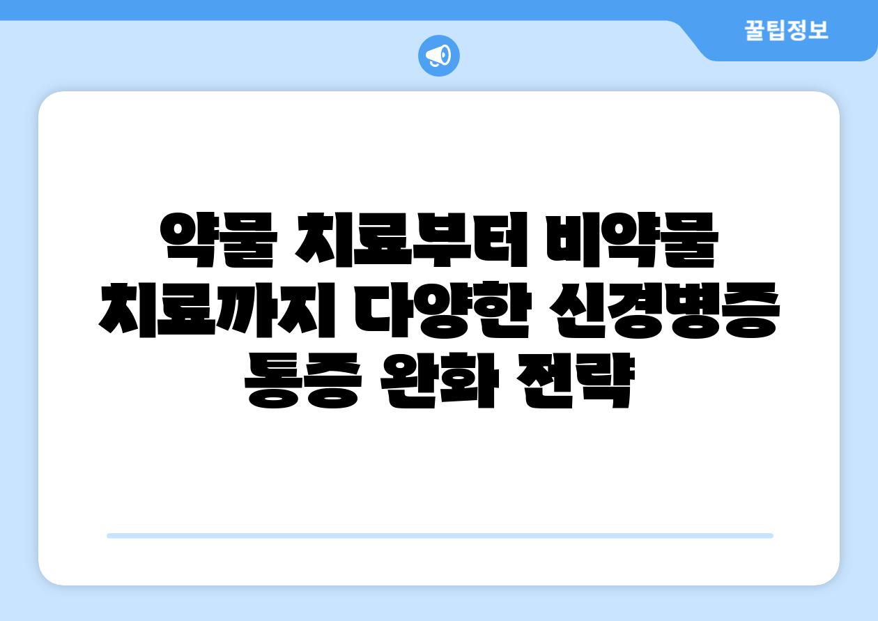 약물 치료부터 비약물 치료까지 다양한 신경병증 통증 완화 전략