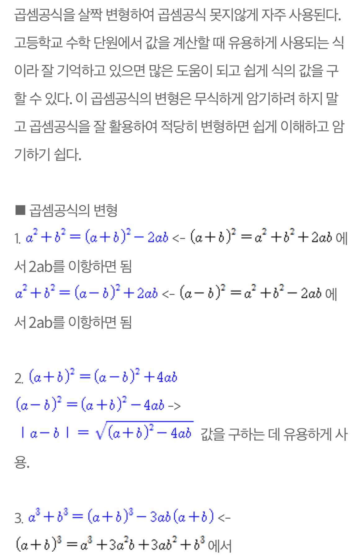  곱셈공식의 변형