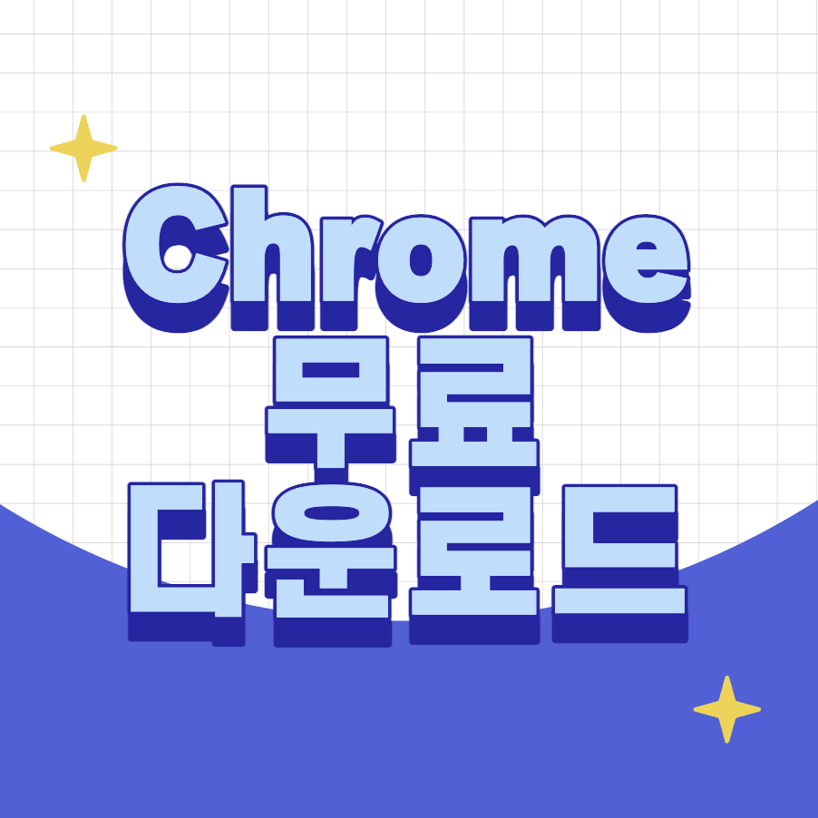 구글 크롬(Chrome) 간편 다운로드 설치 방법 (너무 쉬워요!)