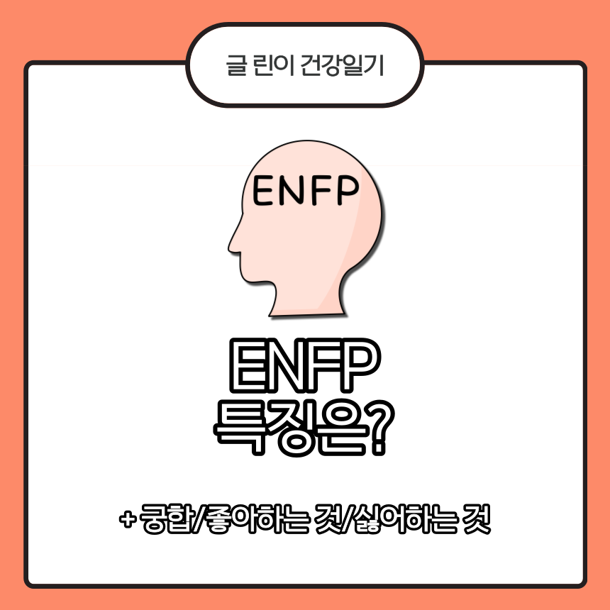  ENFP 특징은?