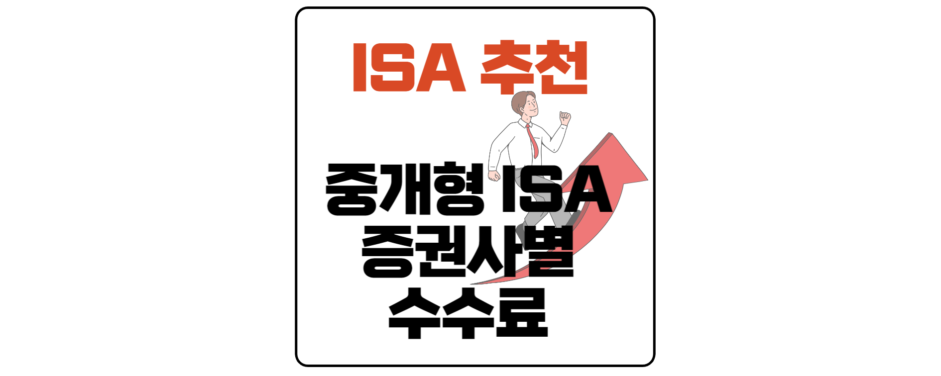 ISA추천-증권사-수수료비교