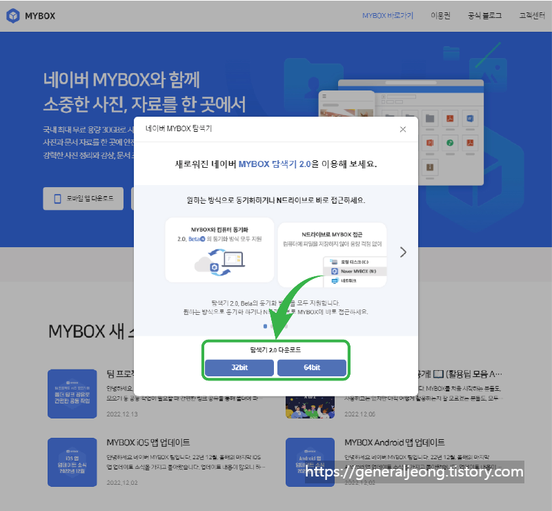 네이버_마이박스_홈페이지_다운로드_아이콘_클릭_후_설정하기