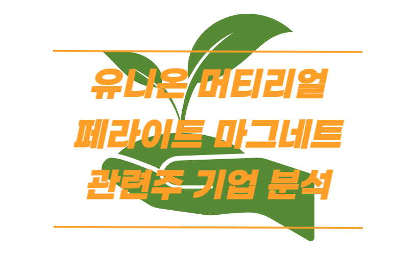  유니온 머티리얼 페라이트 관련주 기업 분석