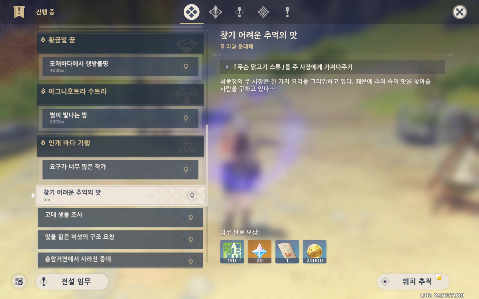  원신 찾기 어려운 추억의 맛 공략