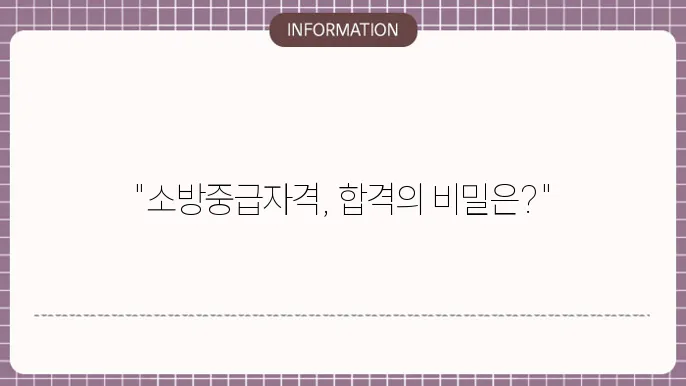 소방중급자격 조건
