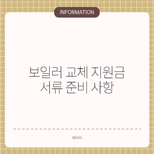 보일러 교체 지원금 서류 준비 사항