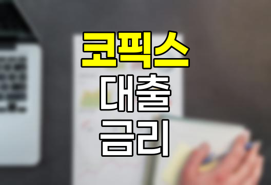 코픽스(COFIX), 대출금리의 기준과 활용