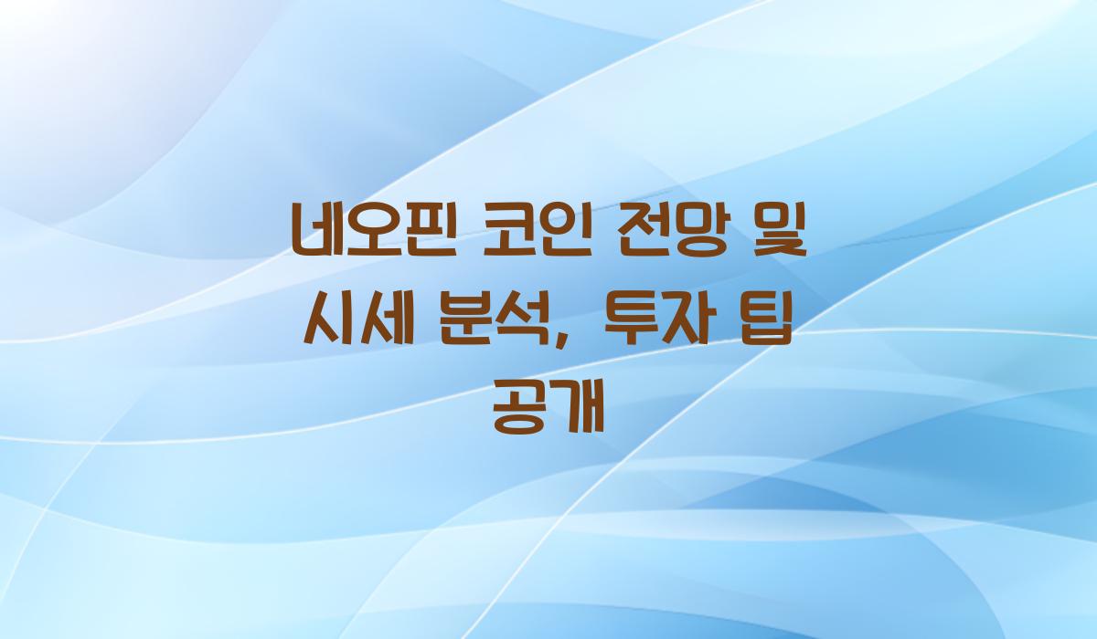 네오핀 코인 전망