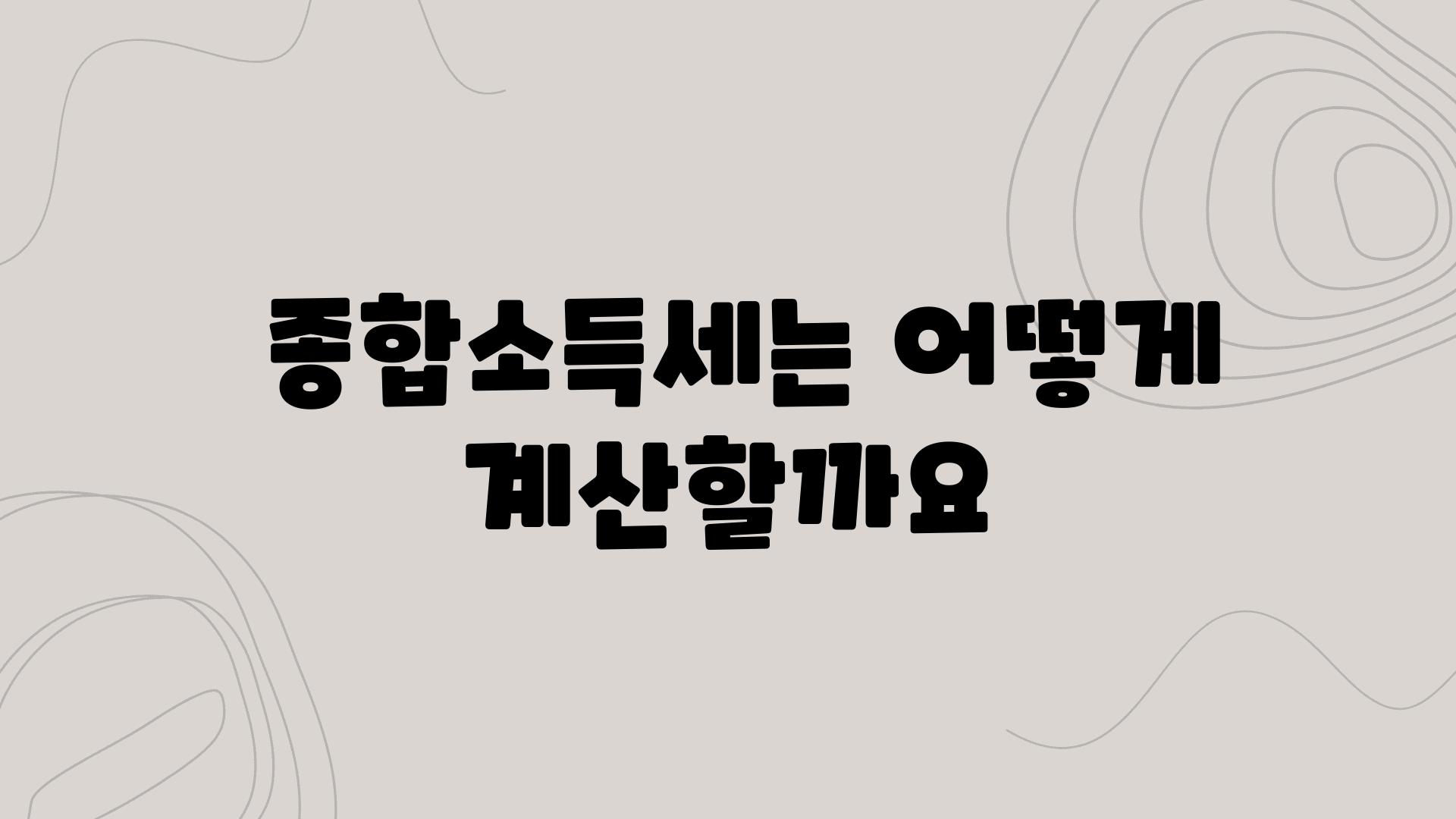  종합소득세는 어떻게 계산할까요