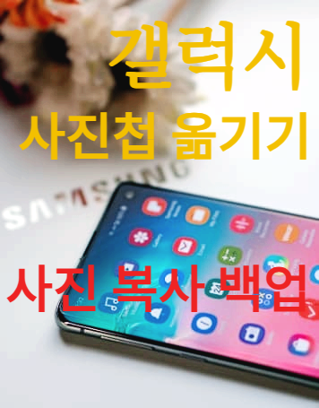 갤럭시 사진첩 옮기기｜사진 복사 백업 방법!