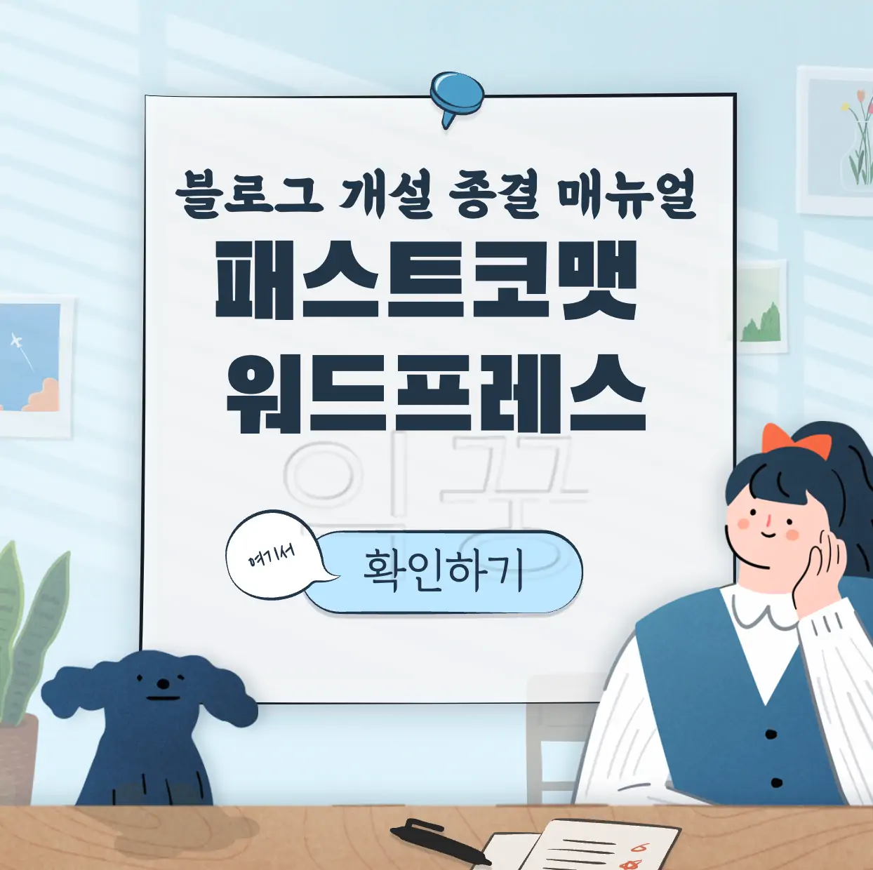 패스트코맷 워드프레스 블로그 표지