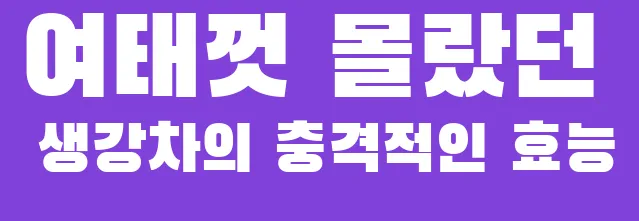 여태껏 몰랐던 생강차의 충격적인 효능
