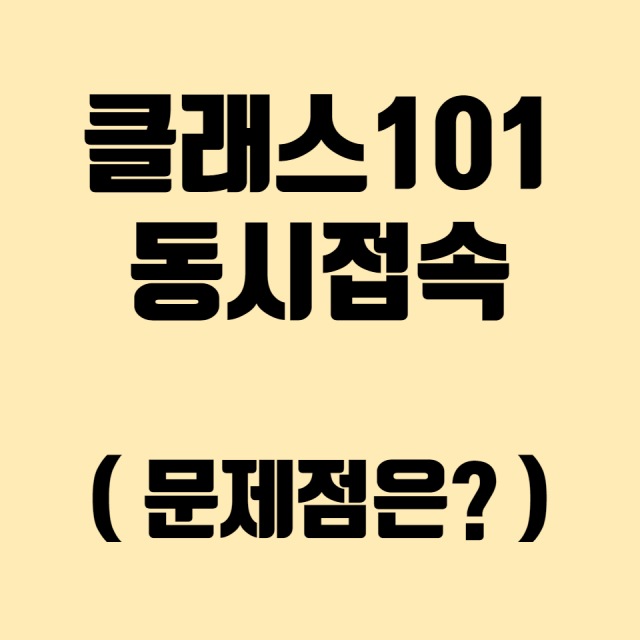 클래스101-동시접속