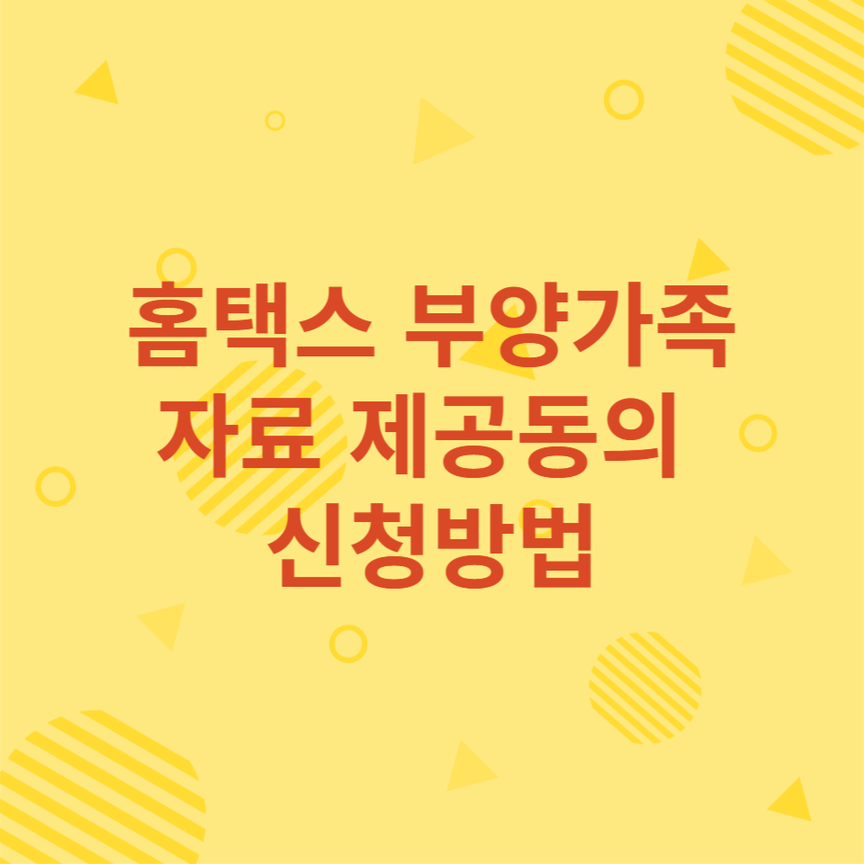  홈택스 부양가족 자료 제공동의 신청방법