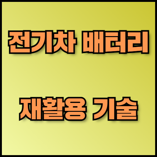 LFP 배터리 및 한국의 재활용 기술: 수출 서류 준비 꿀팁 확인. LFP 배터리 수출을 준비 중이신가요? LFP 배터리의 개념, 장단점, 한국의 배터리 재활용 기술, 수출 시 필요한 서류 목록까지 자세히 안내해 드립니다.