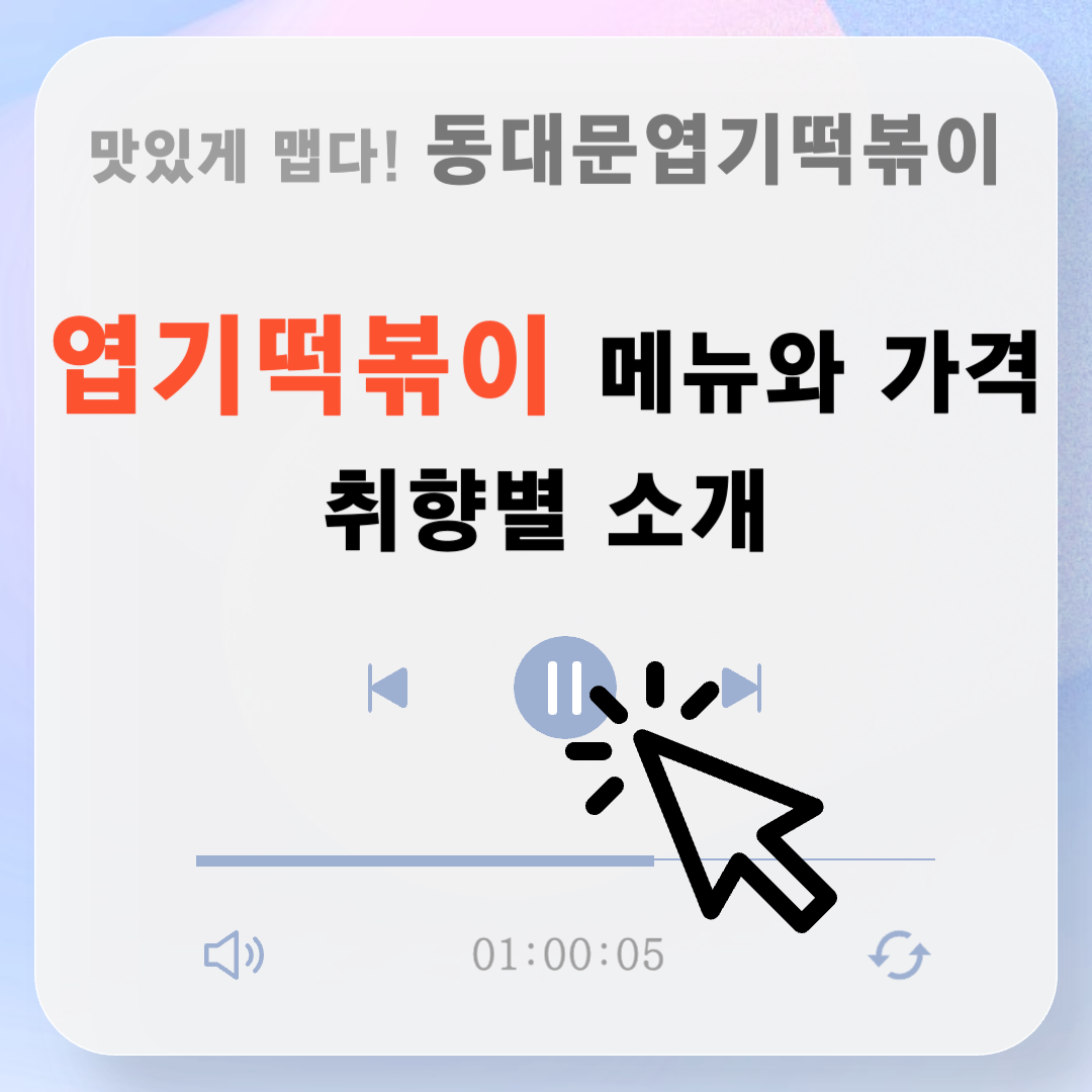 엽기떡볶이메뉴