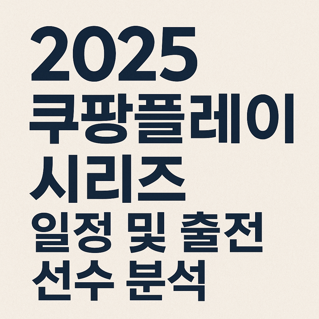 쿠팡플레이 시리즈 일정