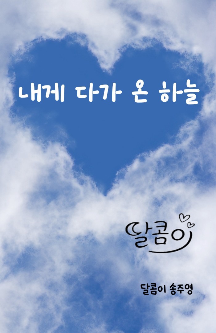 감성 시집 전자책 『내게 다가온 하늘』 출간! 사랑과 회복의 문장이 당신에게 닿기를