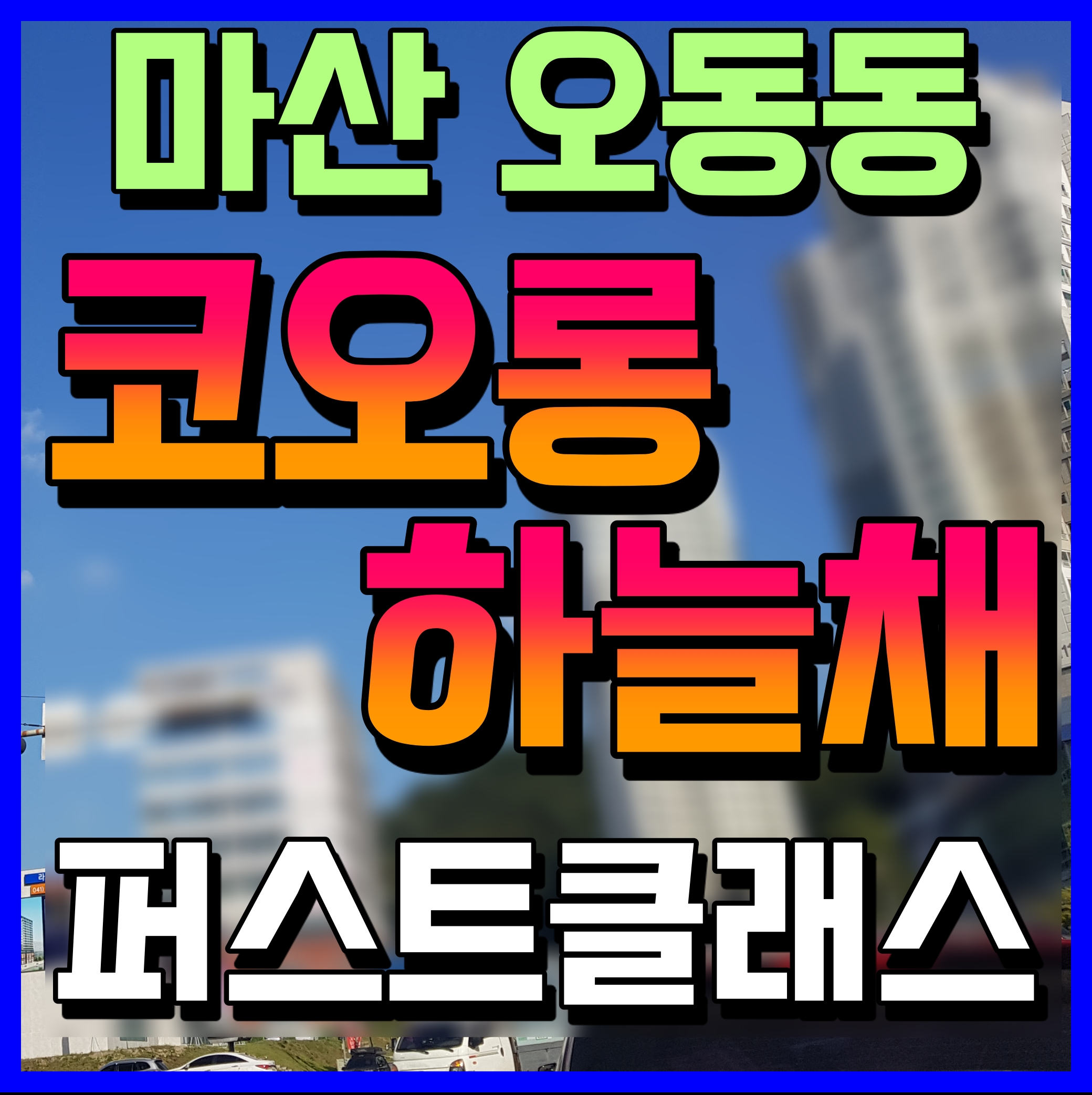  마산 코오롱하늘채 퍼스트 클래스 오동동 아파트 공급 소식