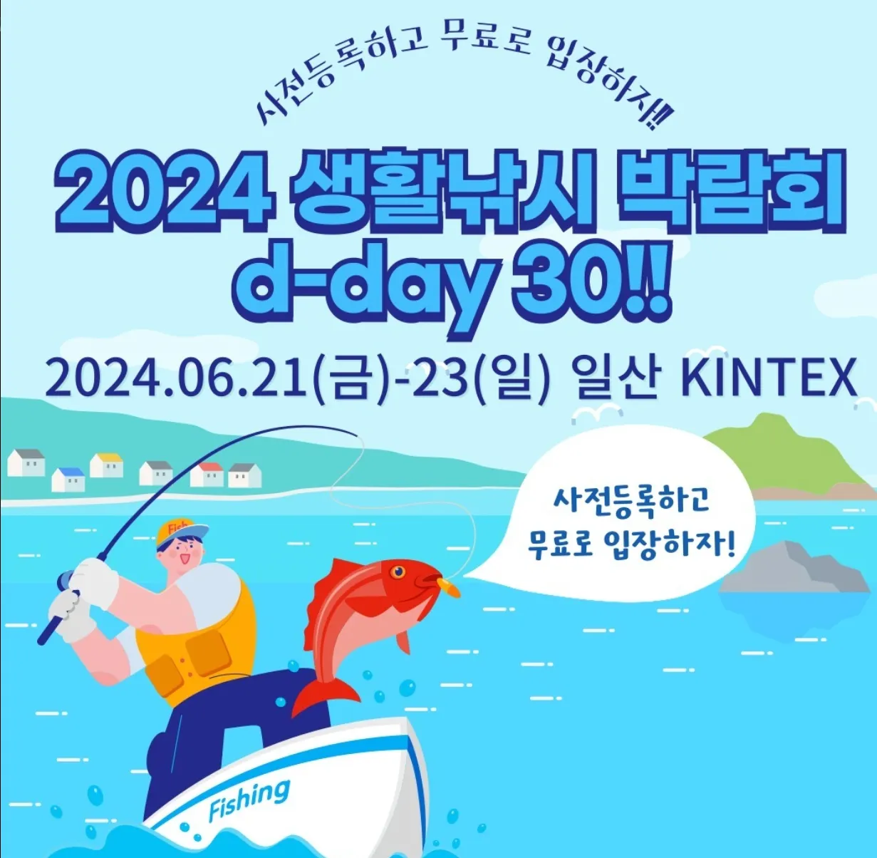 2024-생활낚시-박람회-개최-정보