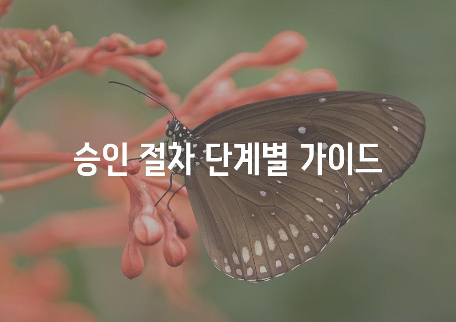 승인 절차 단계별 가이드