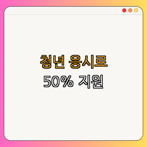 3호선 백석역 청년 국가기술자격시험 응시료 지원 ｜ 50% 할인 ｜ 자격증 취득 ｜ 지원사업 안내 ｜ 신청방법 안내 ｜ 총정리