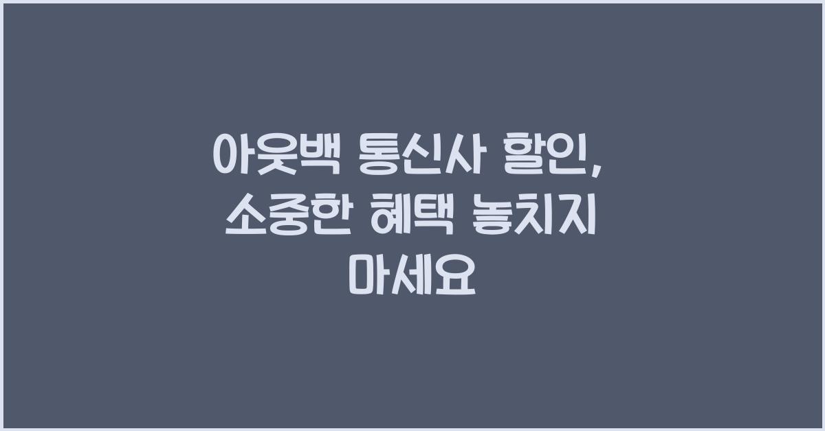 아웃백 통신사 할인