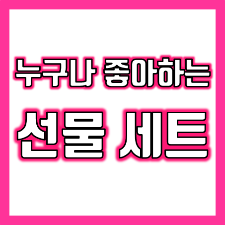  추석 설선물세트 추천, 1만원 미만~3만원 설날 선물세트 제작 기업 회사 거래처 명절 선물 라벨지 스티커 인쇄 가능