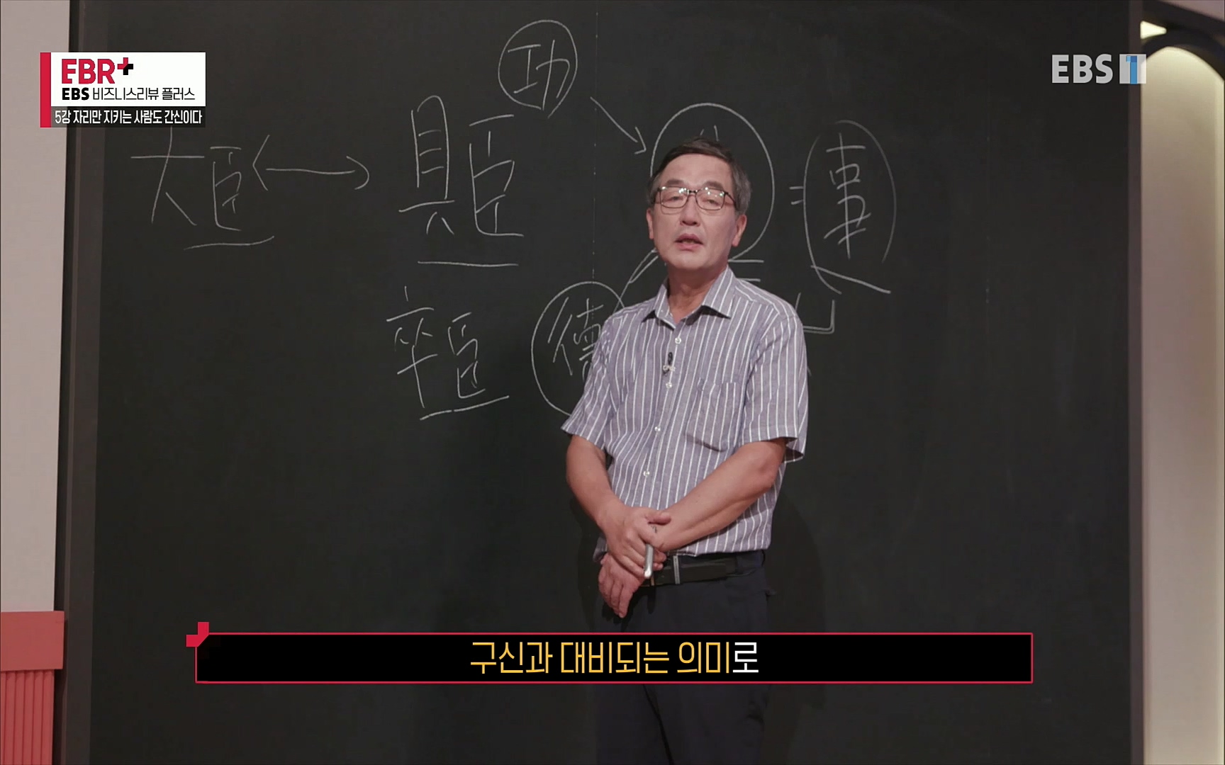 EBR - EBS Business Review5강. 자리만 지키는 사람도 간신이다.mp4_20220326_183451.776.jpg