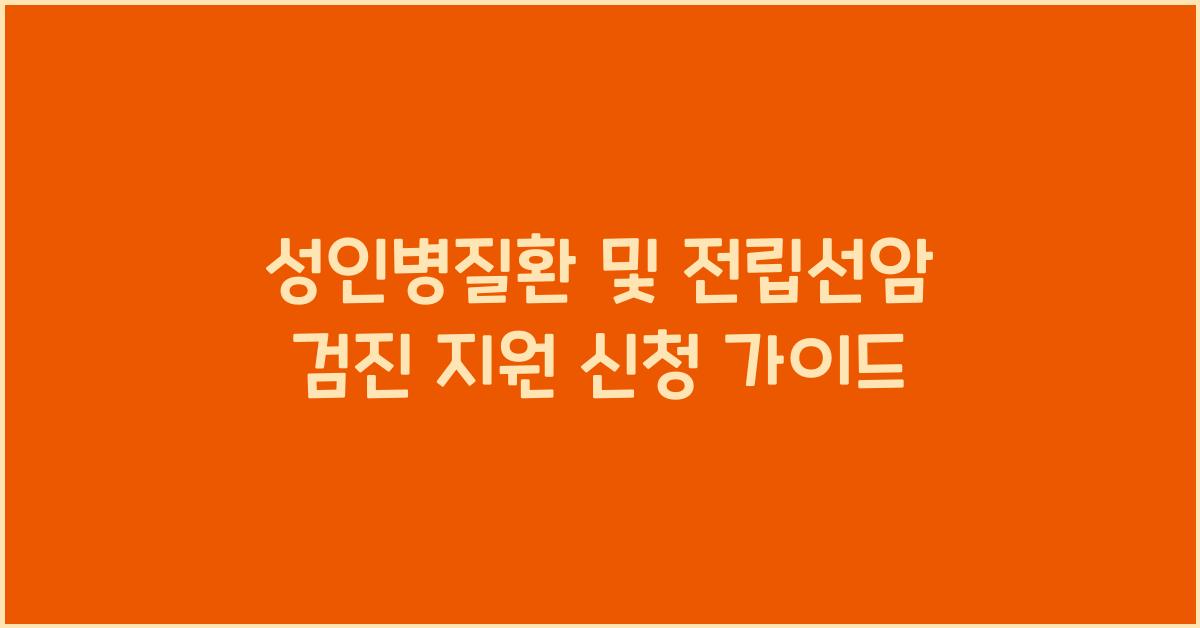 성인병질환 및 전립선암 검진 지원