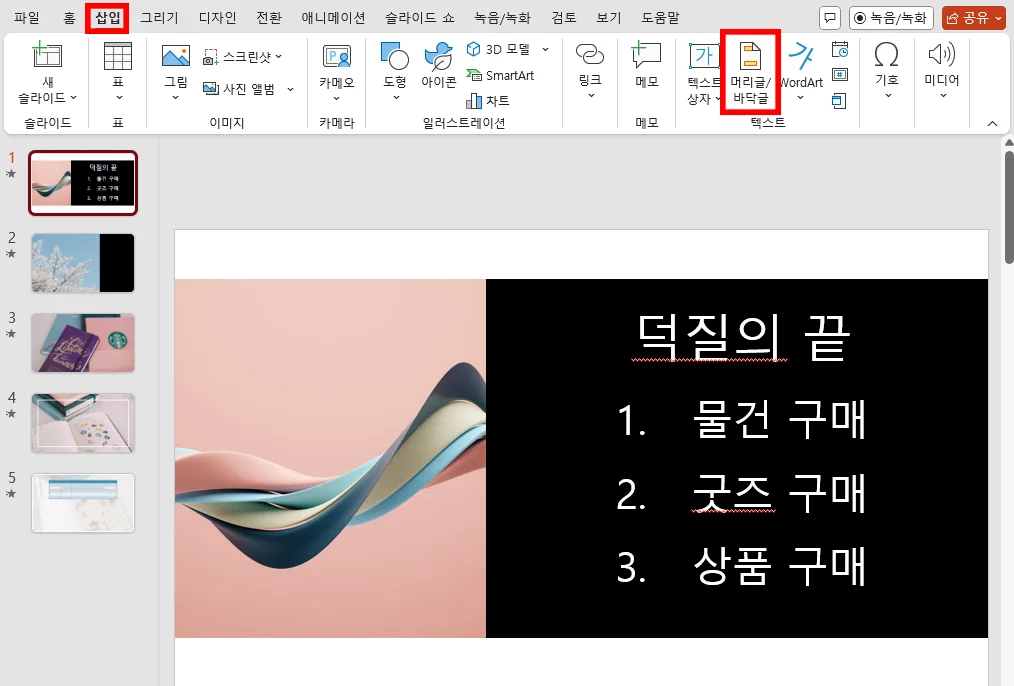 파워포인트에서 삽입을 눌러 머리글/바닥글 삽입 모습