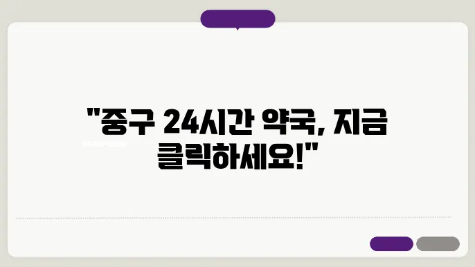 서울시 중구 내근처 24시간 약국 찾기 – 휴일 야간 심야 토,일요일 당번약국 안내