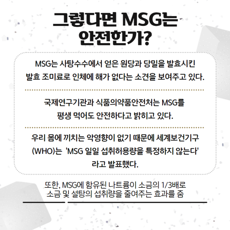 msg [최현진 기자] MSG는 정말 6