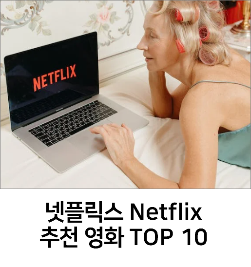 넷플릭스 Netflix 추천 영화 TOP 10