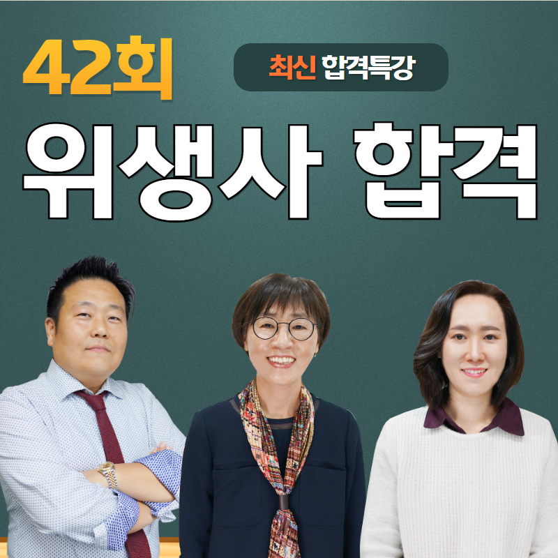  42회 위생사시험 합격특강! 대방열림고시학원의 차별화된 장점입니다.