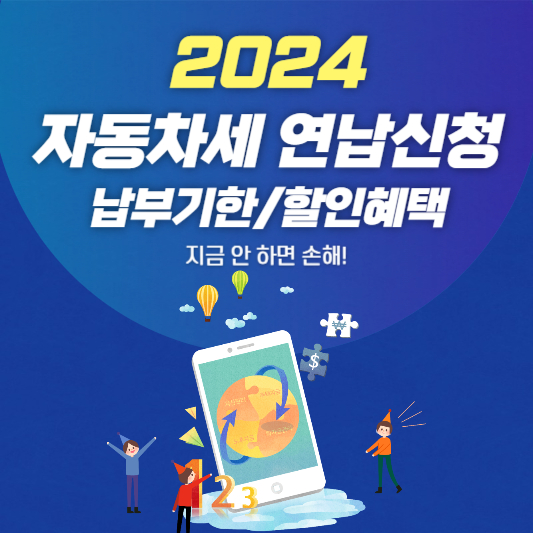 2024 자동차세 연납신청 및 납부기간&#44; 세금공제 할인카드 혜택 비교하기