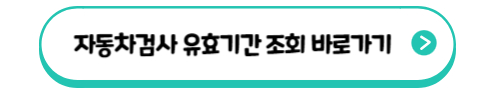 자동차검사 유효기관 조회 바로가기