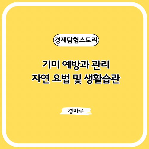  기미 예방과 관리 : 자연 요법 및 생활습관