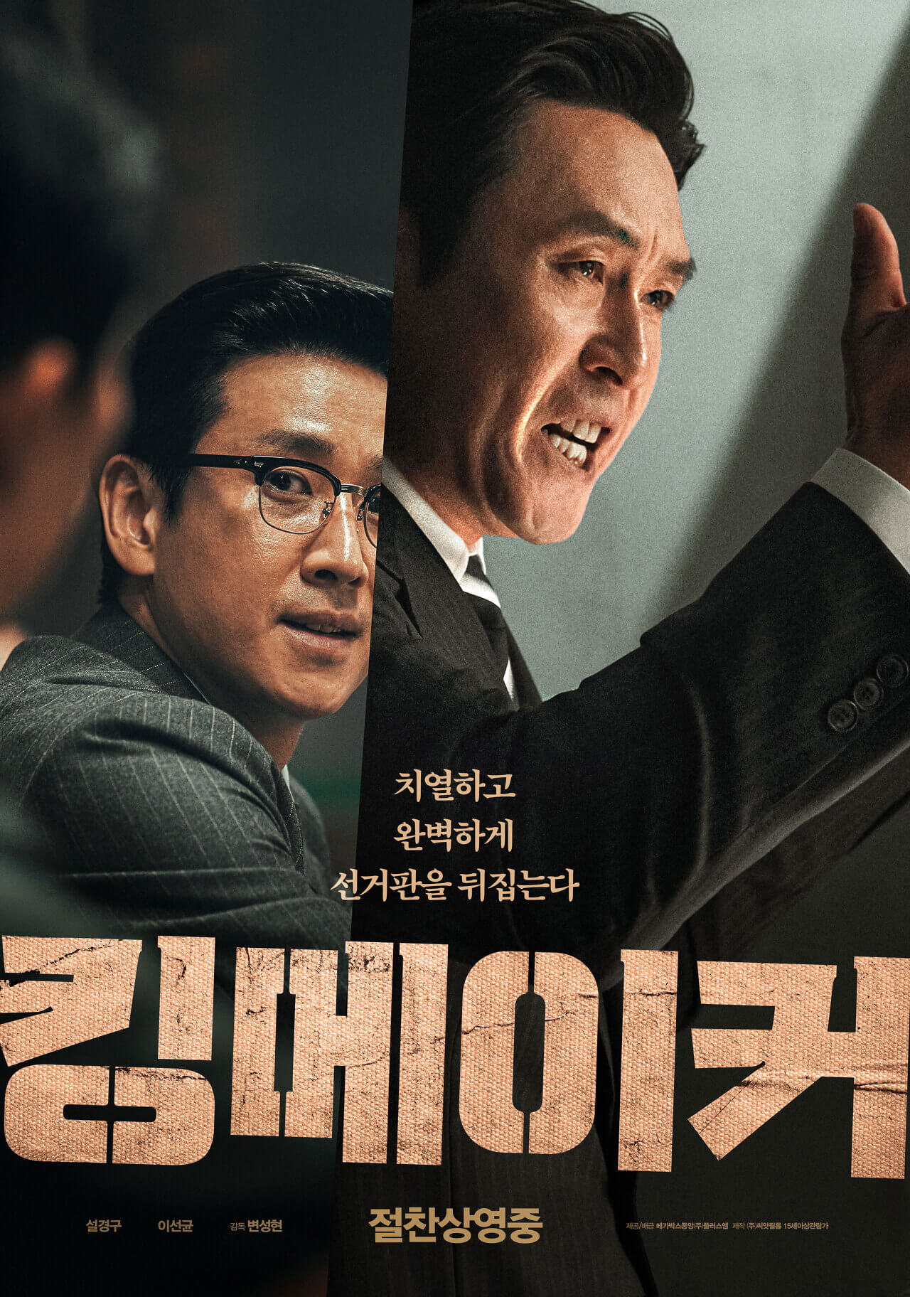 &#39;영화&#39; 킹메이커 포스터