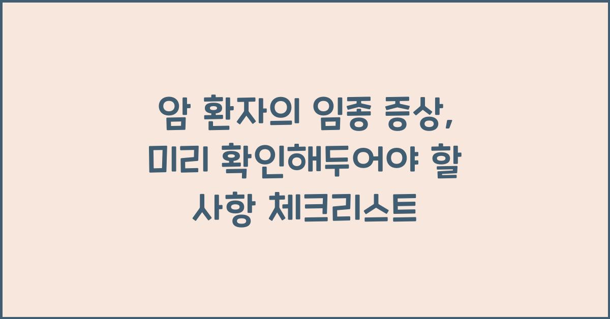 암 환자의 임종 증상, 미리 확인해두어야 할 사항  