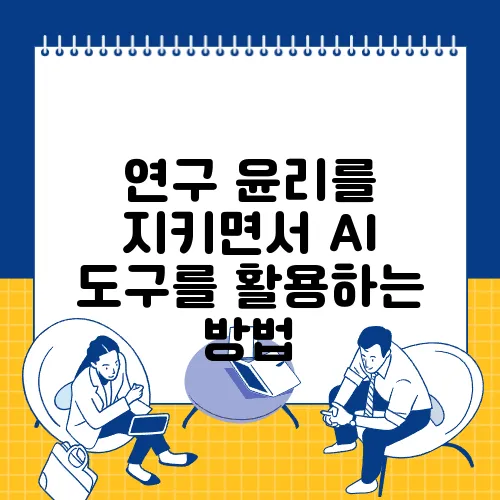 연구 윤리를 지키면서 AI 도구를 활용하는 방법
