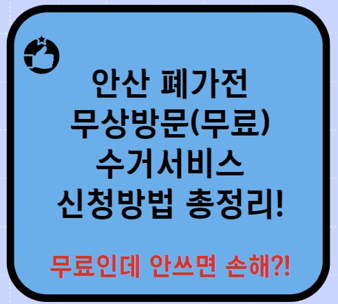 안산 폐가전제품 무상방문(무료) 수거서비스 신청방법 총정리