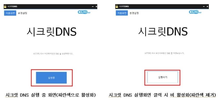 secret DNS 비활성화 방법 이미지