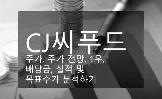 CJ씨푸드 주가, 주가 전망, 1우, 배당금, 실적 및 목표주가 분석하기